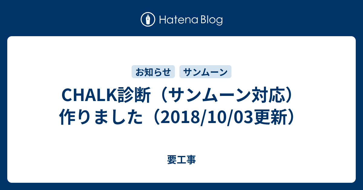 Chalk診断 サンムーン対応 作りました 18 10 03更新 要工事