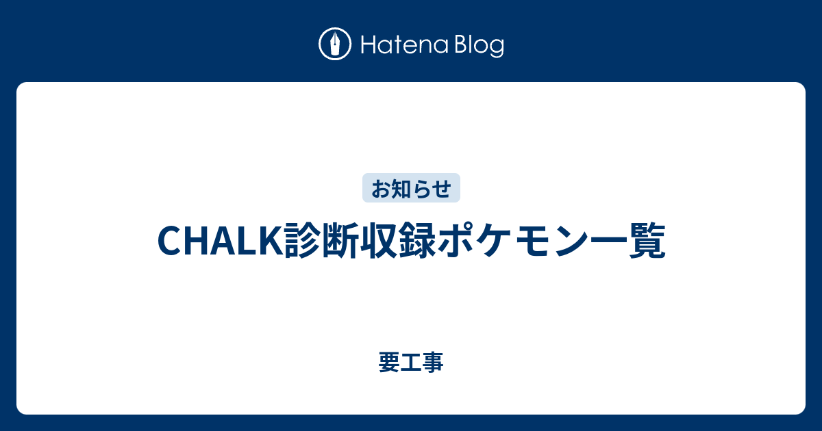 Chalk診断収録ポケモン一覧 要工事