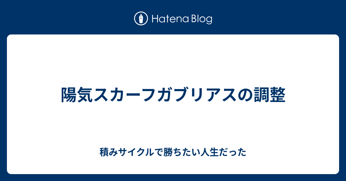 陽気スカーフガブリアスの調整 積みサイクルで勝ちたい人生だった