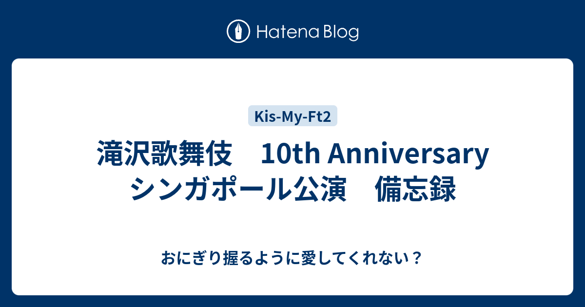 滝沢歌舞伎 10th Anniversary シンガポール公演 備忘録 - おにぎり握る