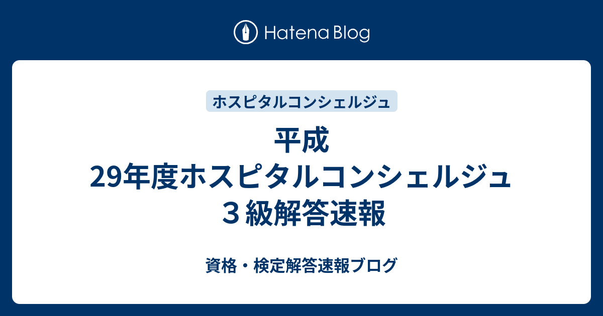 平成29年度ホスピタルコンシェルジュ３級解答速報 資格 検定解答速報ブログ