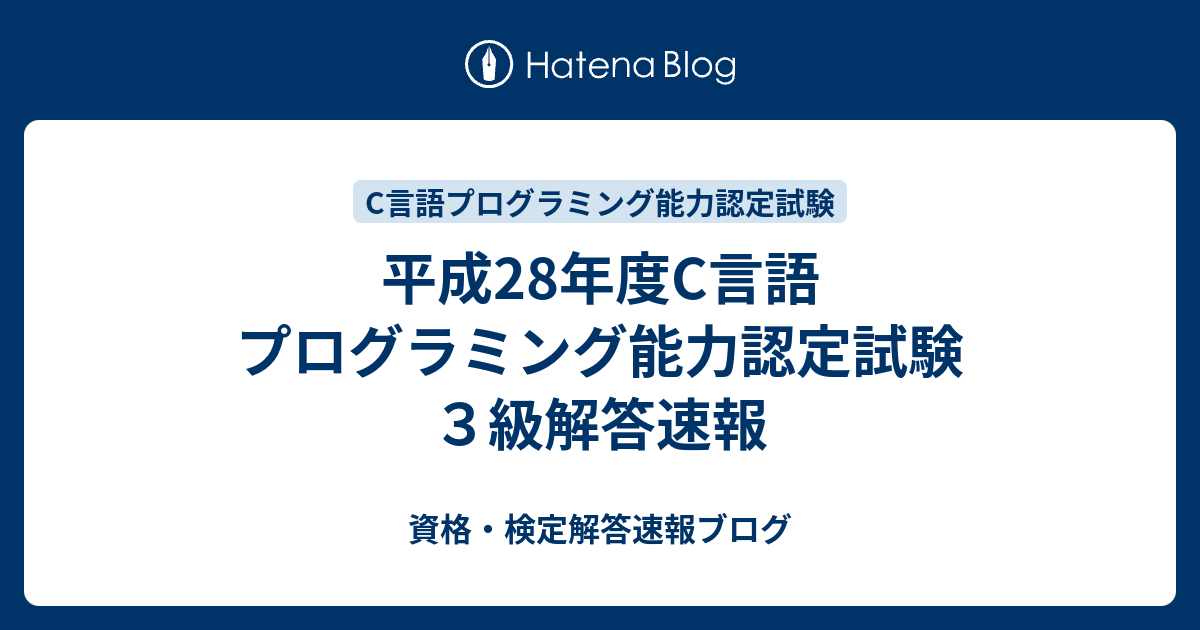 平成28年度C言語 プログラミング能力認定試験3級解答速報 資格・検定解答速報ブログ