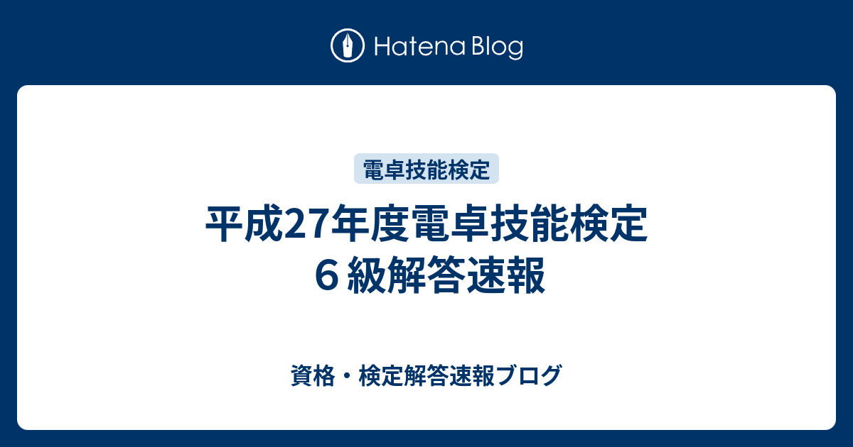 平成27年度電卓技能検定６級解答速報 資格 検定解答速報ブログ