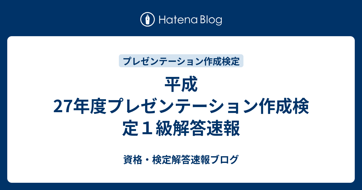 平成27年度プレゼンテーション作成検定1級解答速報 - 資格・検定解答速報ブログ