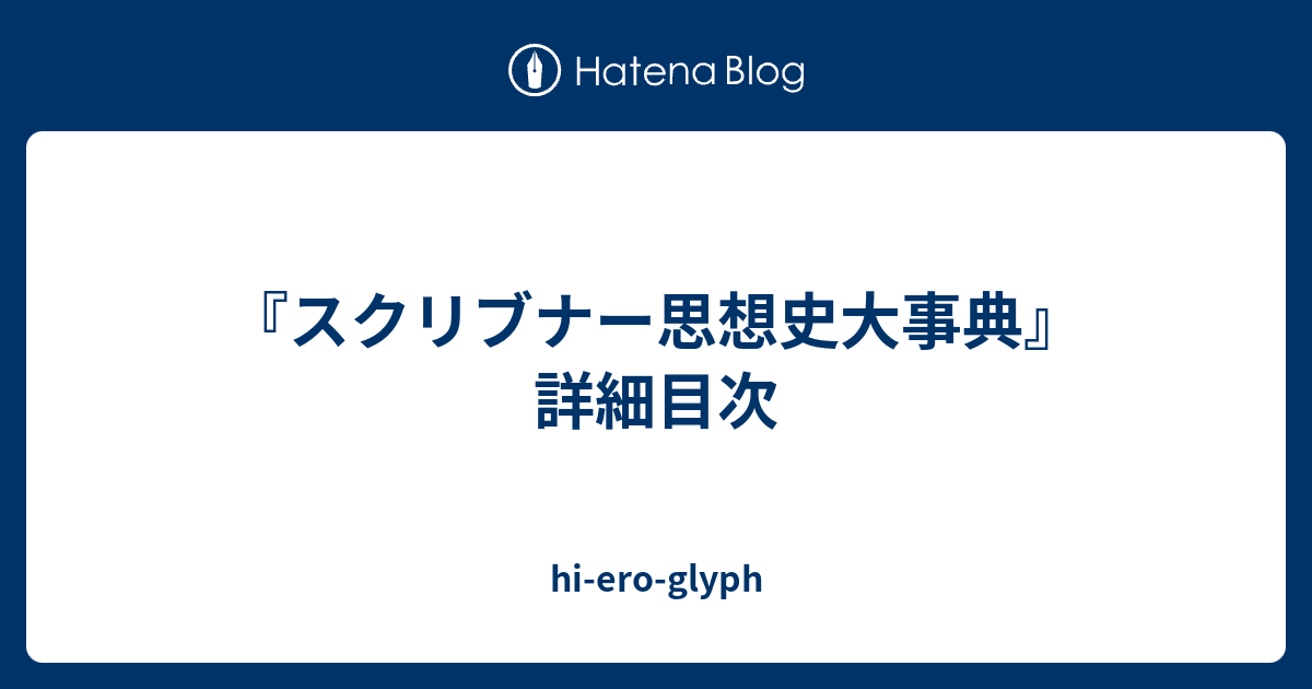 スクリブナー思想史大事典』詳細目次 - hi-ero-glyph