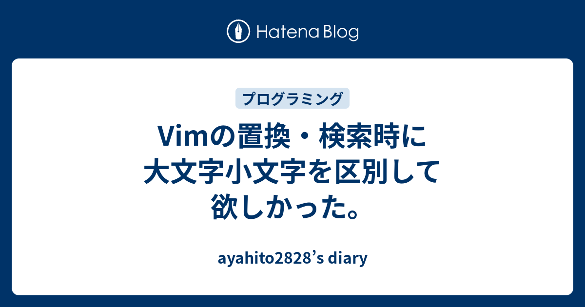 Vimの置換 検索時に大文字小文字を区別して欲しかった Ayahito28 S Diary