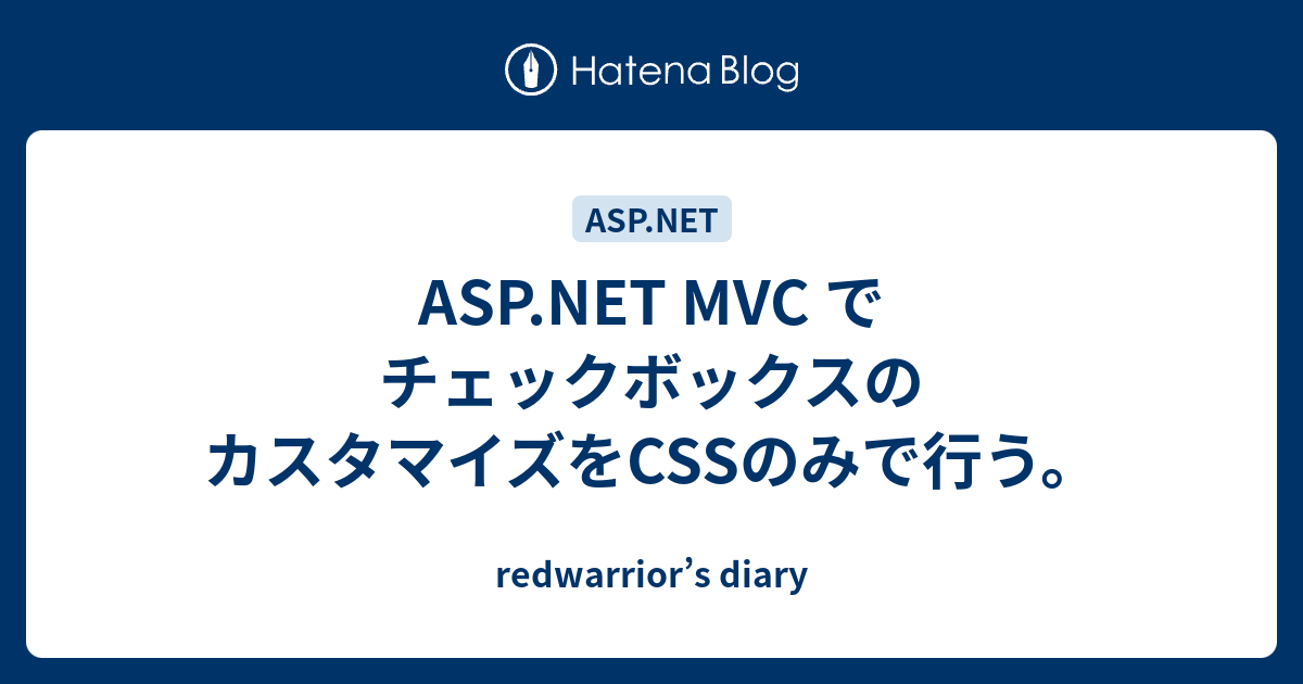 Asp Net Mvc でチェックボックスのカスタマイズをcssのみで行う Redwarrior S Diary