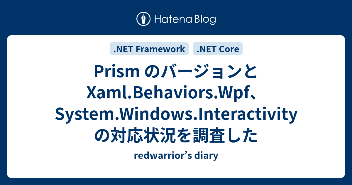 Prism のバージョンと Xaml.Behaviors.Wpf、System.Windows.Interactivity の対応状況を調査し