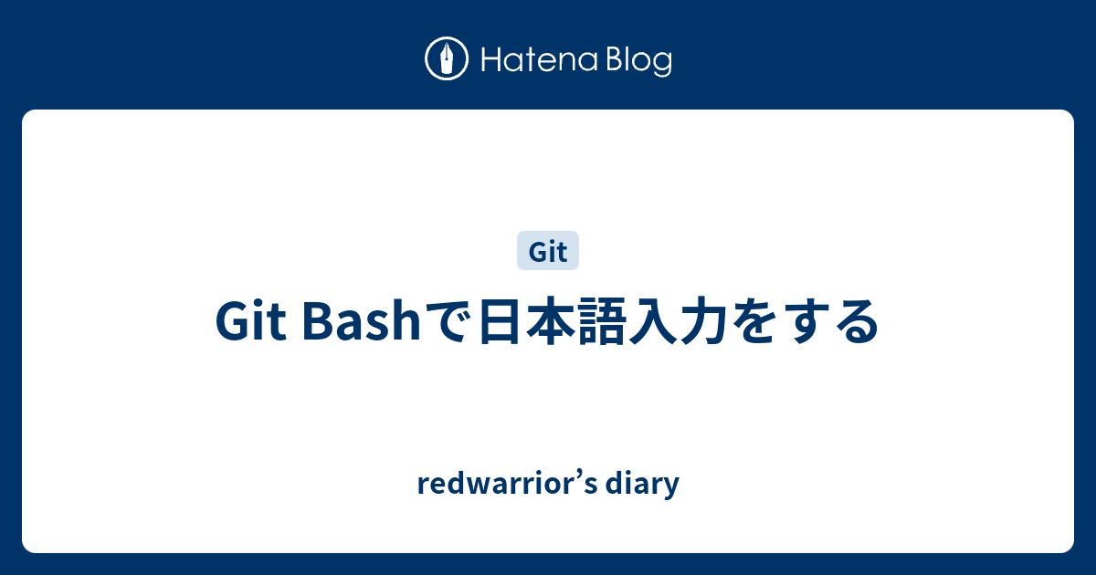 Git Bashで日本語入力をする Redwarrior S Diary