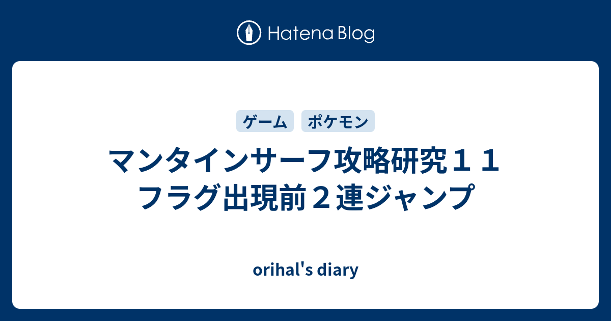 マンタインサーフ攻略研究１１ フラグ出現前２連ジャンプ Orihal S Diary