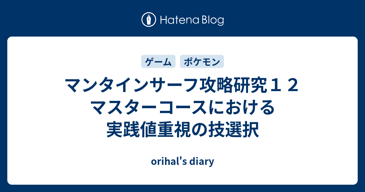 マンタインサーフ攻略研究１２ マスターコースにおける実践値重視の技選択 Orihal S Diary