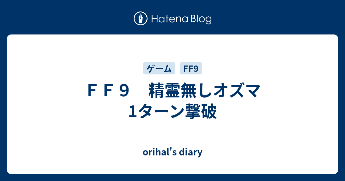 ｆｆ９ 精霊無しオズマ 1ターン撃破 Orihal S Diary