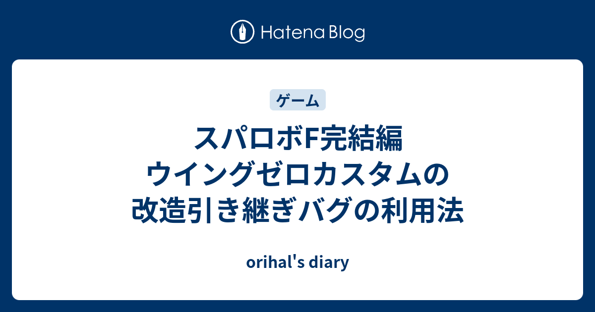 スパロボf完結編 ウイングゼロカスタムの改造引き継ぎバグの利用法 Orihal S Diary