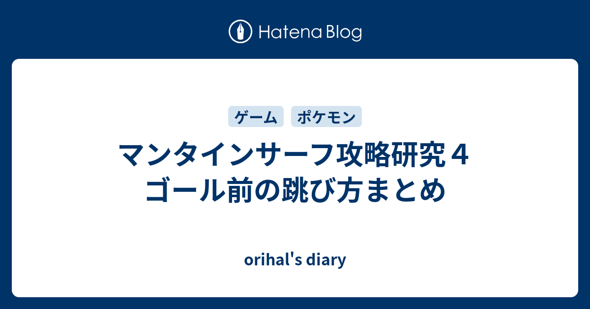 マンタインサーフ攻略研究４ ゴール前の跳び方まとめ Orihal S Diary