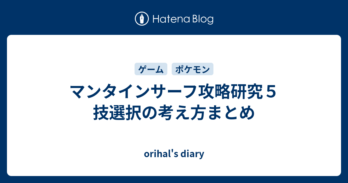 マンタインサーフ攻略研究５ 技選択の考え方まとめ Orihal S Diary