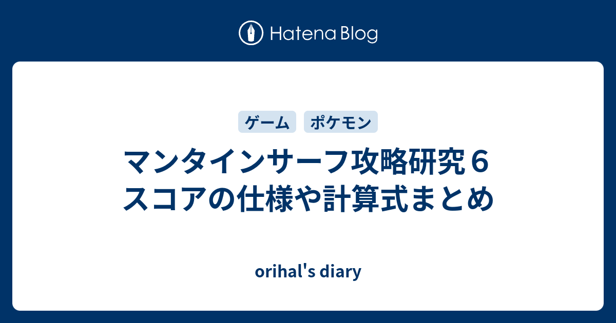 マンタインサーフ攻略研究６ スコアの仕様や計算式まとめ Orihal S Diary