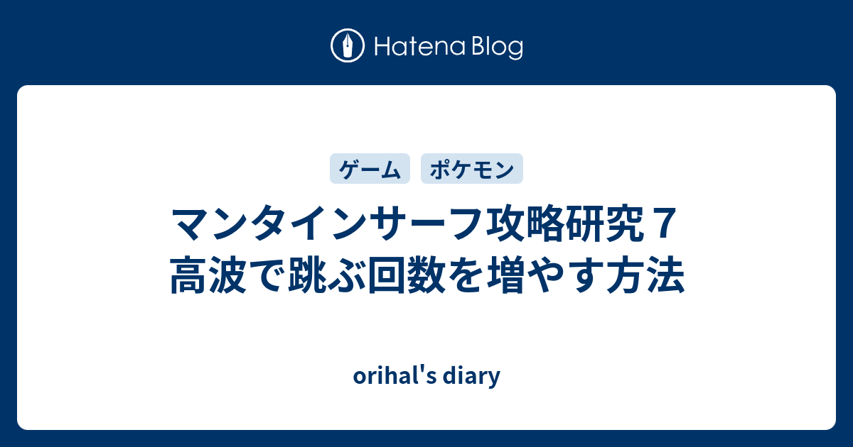 マンタインサーフ攻略研究７ 高波で跳ぶ回数を増やす方法 Orihal S Diary