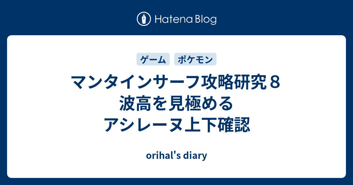 マンタインサーフ攻略研究８ 波高を見極めるアシレーヌ上下確認 Orihal S Diary