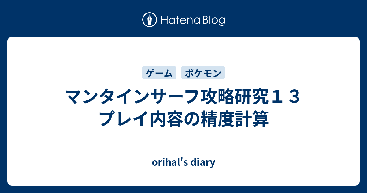 マンタインサーフ攻略研究１３ プレイ内容の精度計算 Orihal S Diary