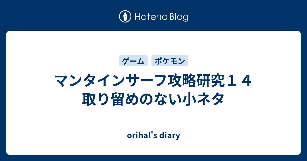 マンタインサーフ攻略研究１４ 取り留めのない小ネタ Orihal S Diary