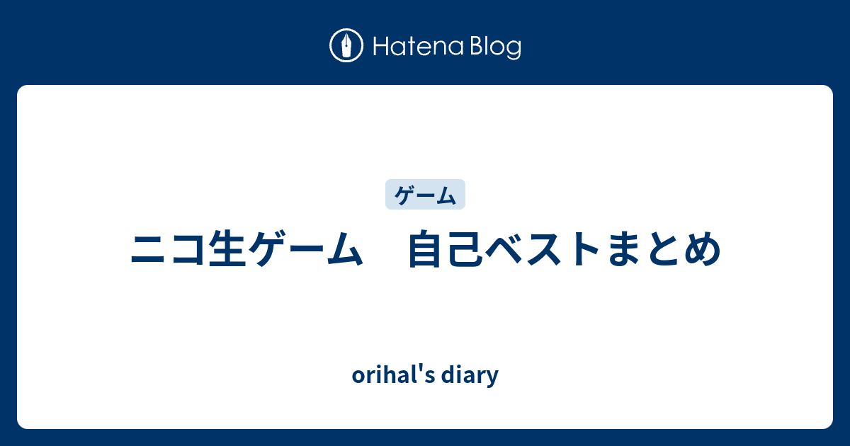 ニコ生ミニゲーム 自己ベストまとめ Orihal S Diary