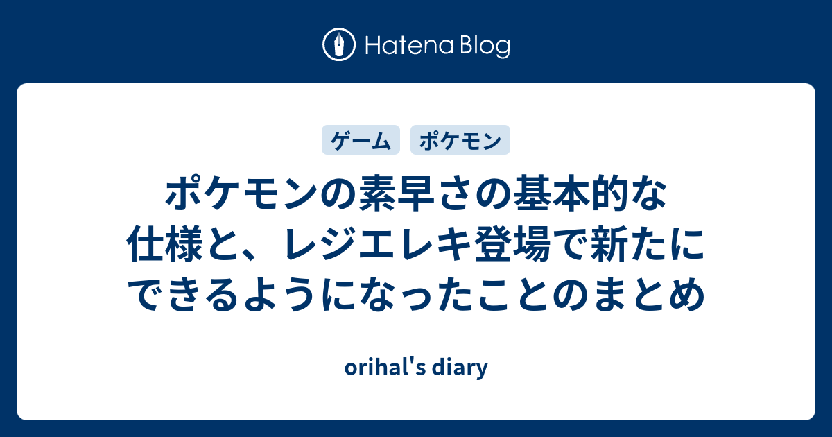 ポケモンの素早さの基本的な仕様と レジエレキ登場で新たにできるようになったことのまとめ Orihal S Diary