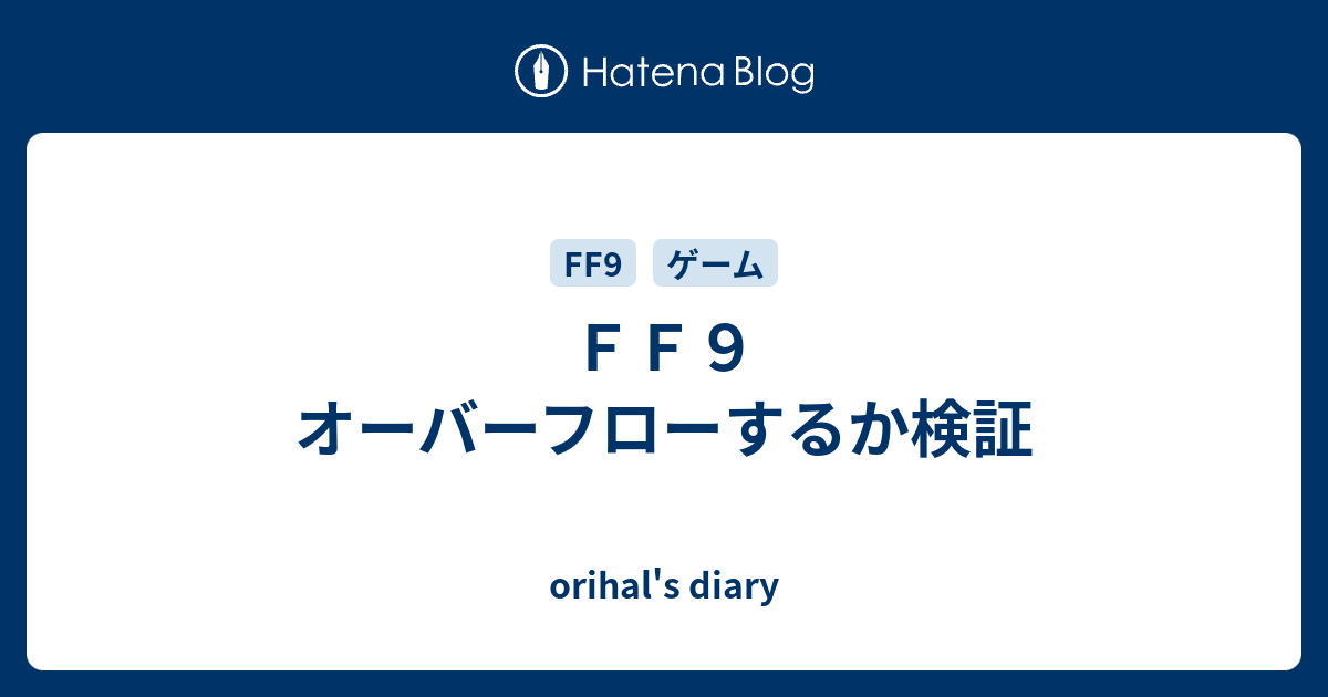 ｆｆ９ オーバーフローするか検証 Orihal S Diary