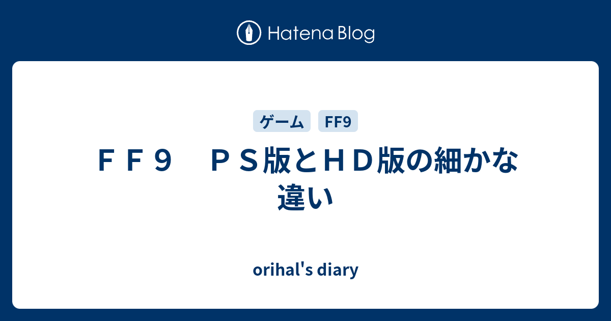 ｆｆ９ ｐｓ版とｈｄ版の細かな違い Orihal S Diary