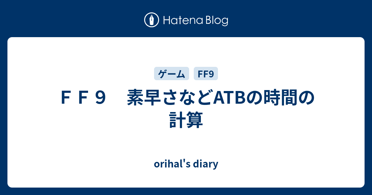 ｆｆ９ 素早さなどatbの時間の計算 Orihal S Diary