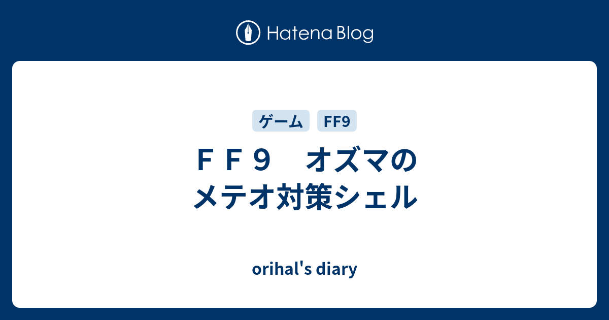 ｆｆ９ オズマのメテオ対策シェル Orihal S Diary