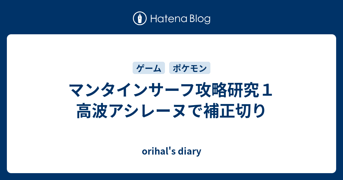 マンタインサーフ攻略研究１ 高波アシレーヌで補正切り Orihal S Diary