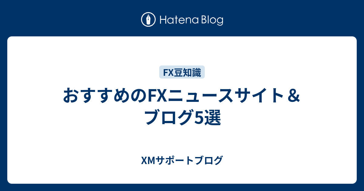 おすすめのfxニュースサイト ブログ5選 Xmサポートブログ