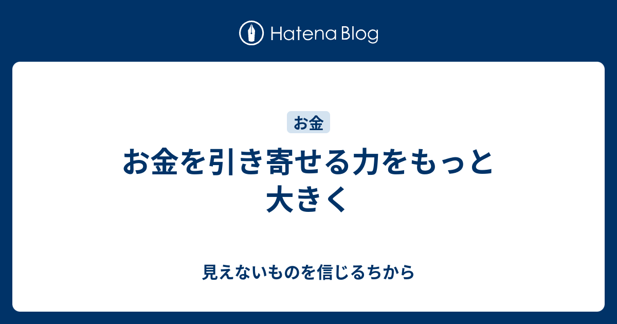 お金を引き寄せる力をもっと大きく 見えないものを信じるちから