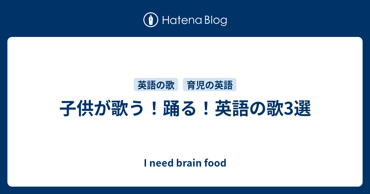 子供が歌う 踊る 英語の歌3選 えいごもこそだてもはじめました