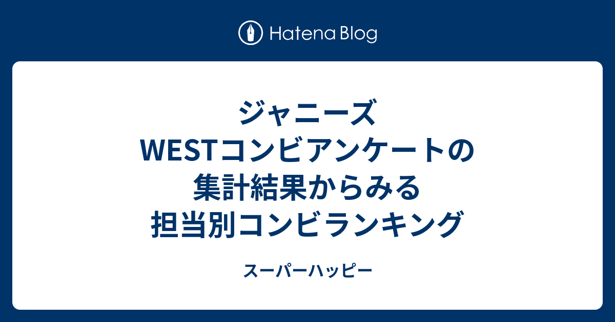 ジャニーズwestコンビアンケートの集計結果からみる担当別コンビランキング スーパーハッピー