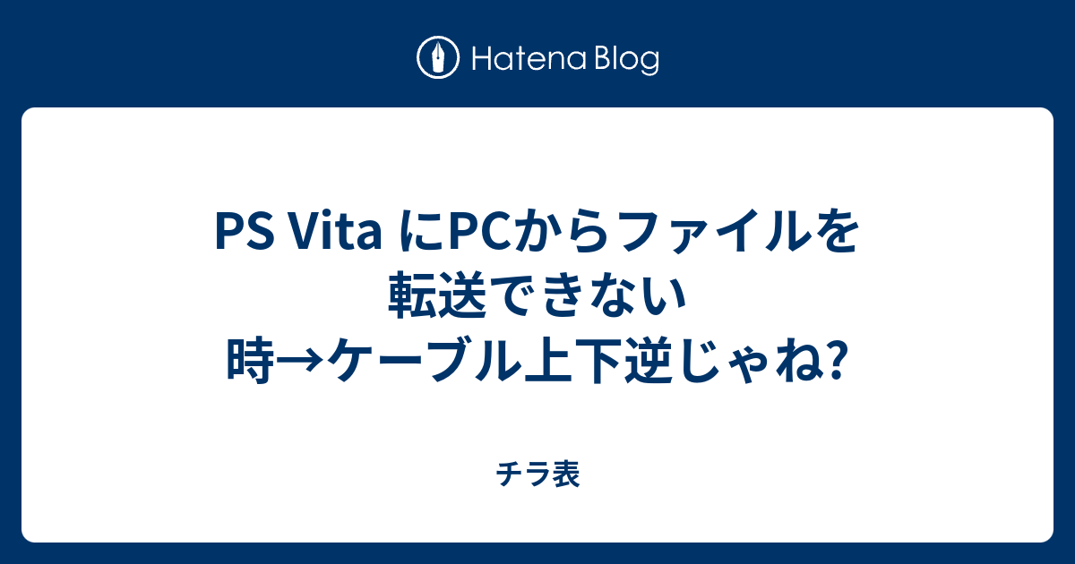 Ps Vita にpcからファイルを転送できない時 ケーブル上下逆じゃね チラ表