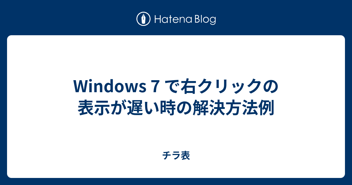 win7 コレクション ラグ 改善