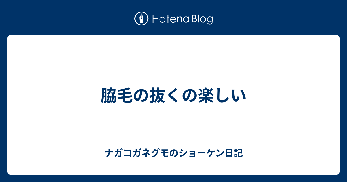 脇毛の抜くの楽しい ナガコガネグモのショーケン日記