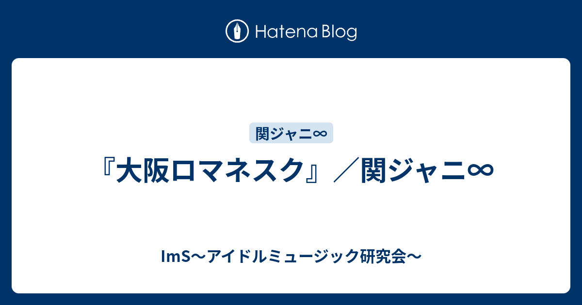 大阪ロマネスク 関ジャニ Ims アイドルミュージック研究会