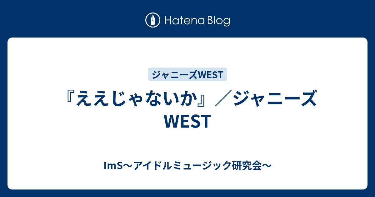 ええじゃないか ジャニーズwest Ims アイドルミュージック研究会