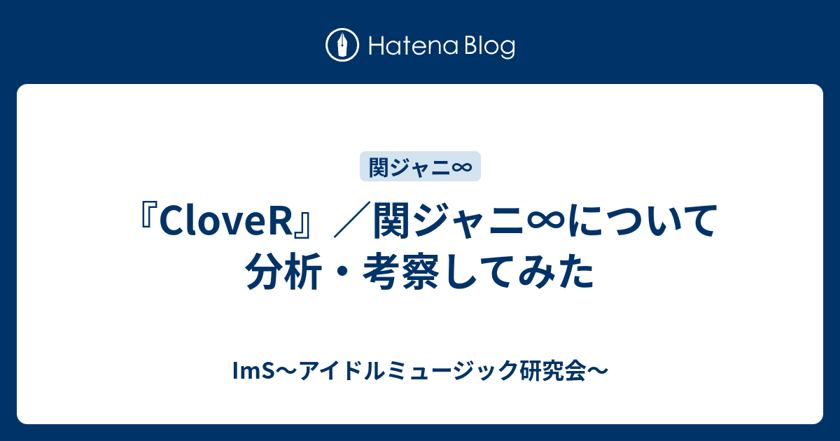 Clover 関ジャニ について分析 考察してみた Ims アイドルミュージック研究会