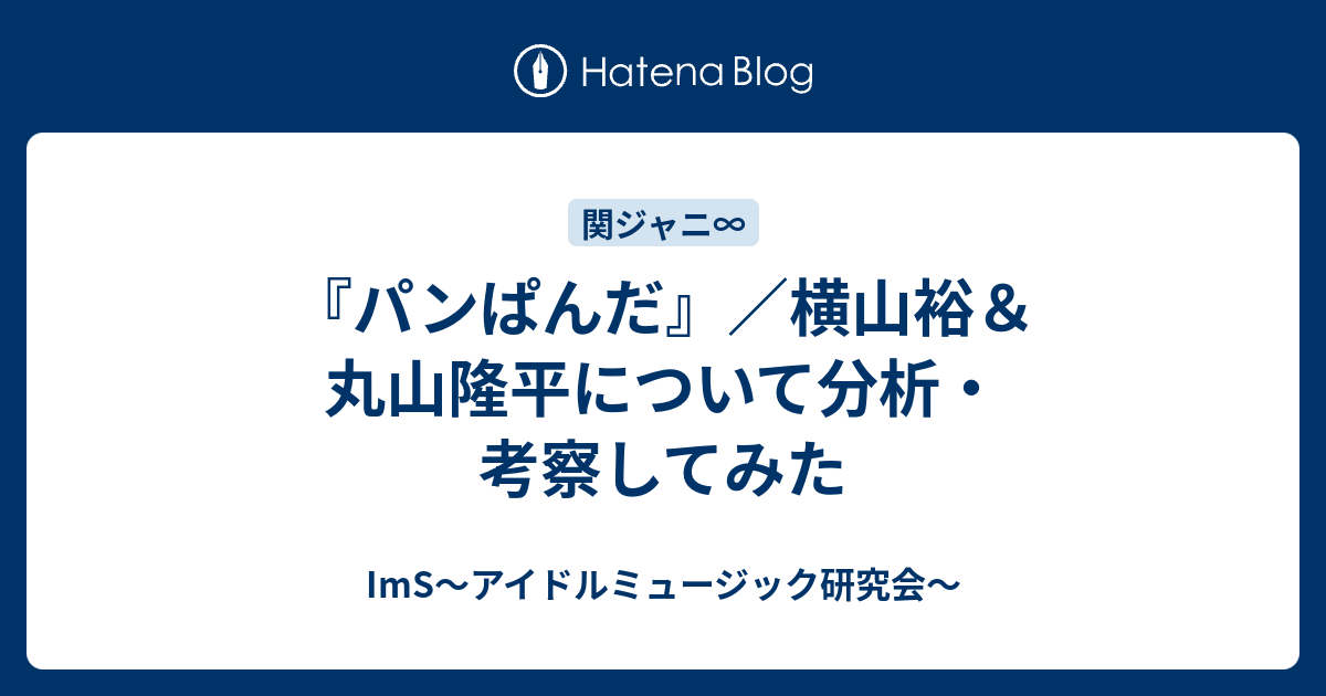 ImS～アイドルミュージック研究会～  『パンぱんだ』／横山裕＆丸山隆平について分析・考察してみた