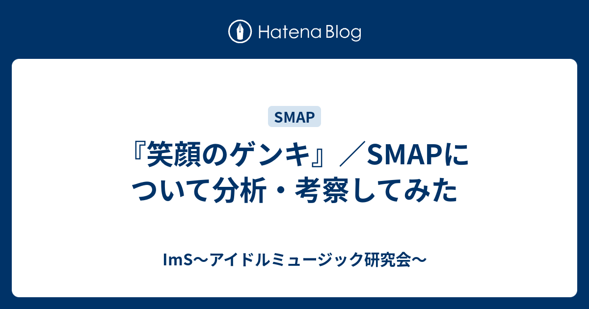 笑顔のゲンキ Smapについて分析 考察してみた Ims アイドルミュージック研究会