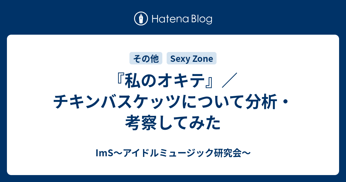 私のオキテ チキンバスケッツについて分析 考察してみた Ims アイドルミュージック研究会