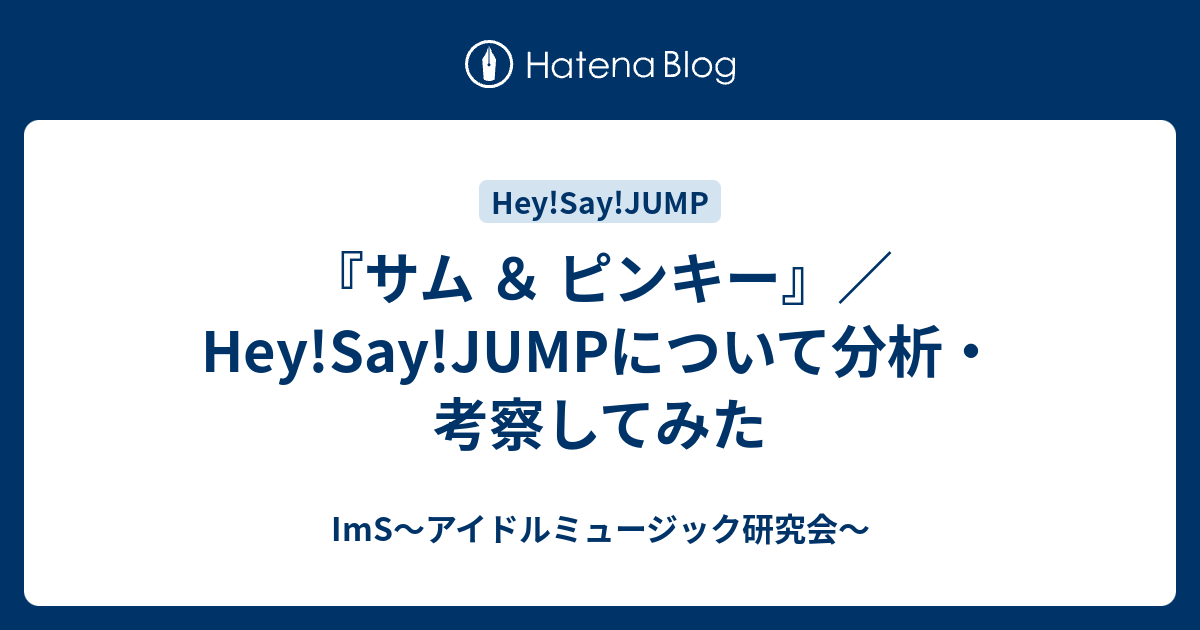 サム ピンキー Hey Say Jumpについて分析 考察してみた Ims アイドルミュージック研究会