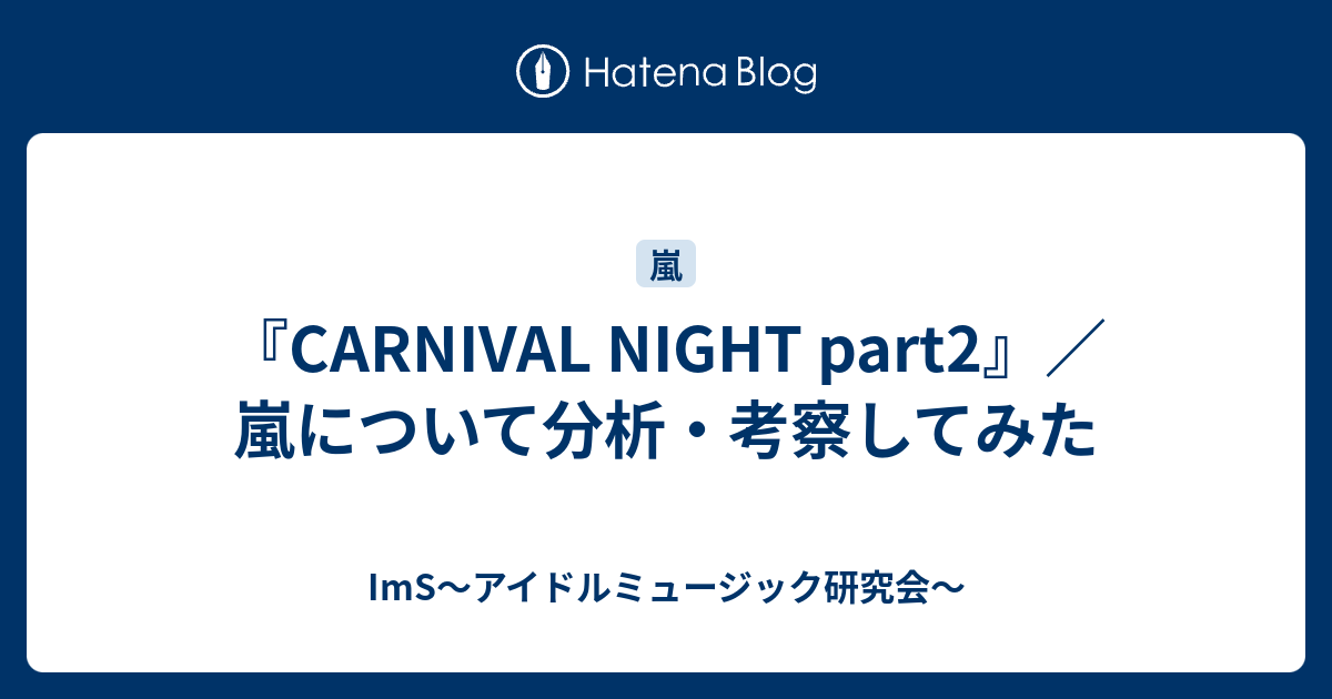 Carnival Night Part2 嵐について分析 考察してみた Ims アイドルミュージック研究会