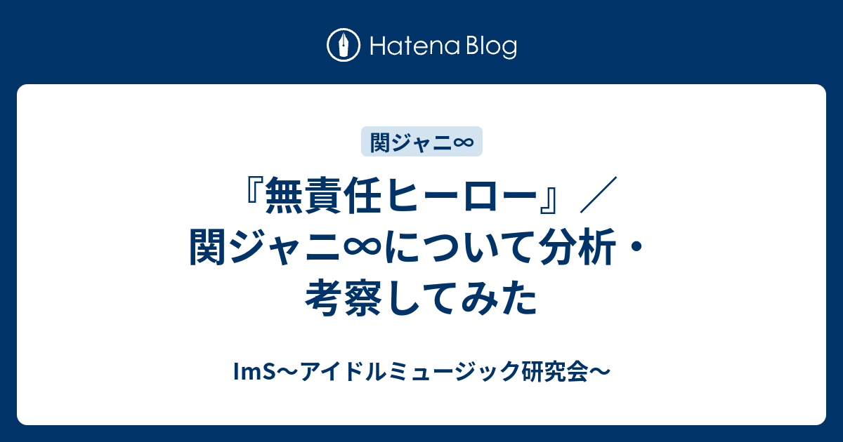 無責任ヒーロー 関ジャニ について分析 考察してみた Ims アイドルミュージック研究会