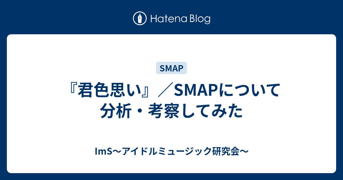 君色思い Smapについて分析 考察してみた Ims アイドルミュージック研究会