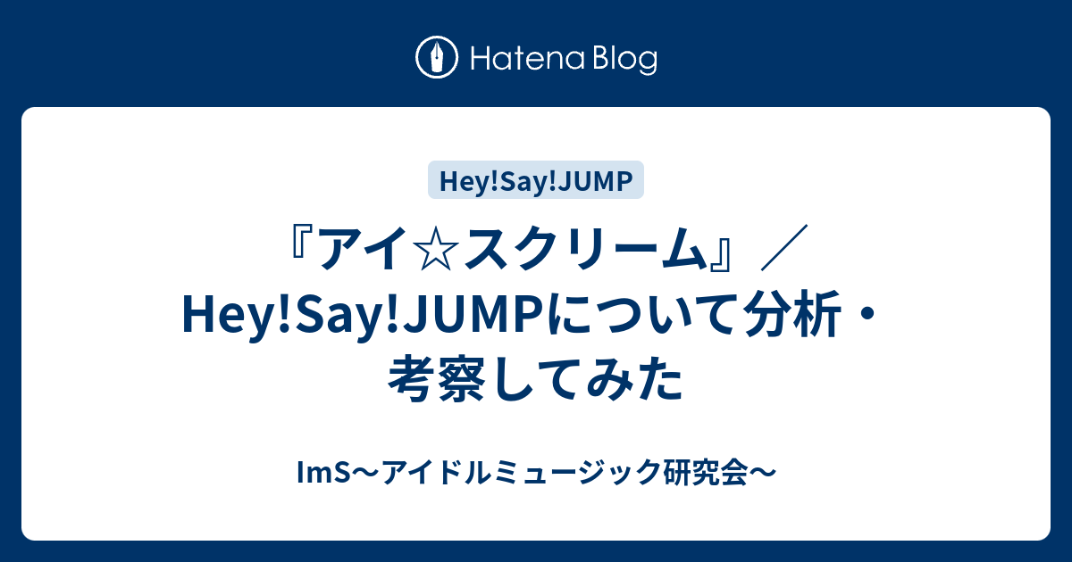 アイ スクリーム Hey Say Jumpについて分析 考察してみた Ims アイドルミュージック研究会