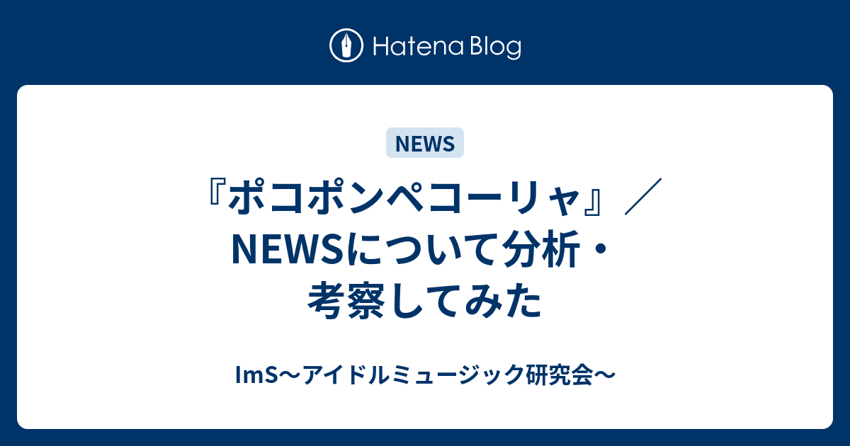 ポコポンペコーリャ Newsについて分析 考察してみた Ims アイドルミュージック研究会